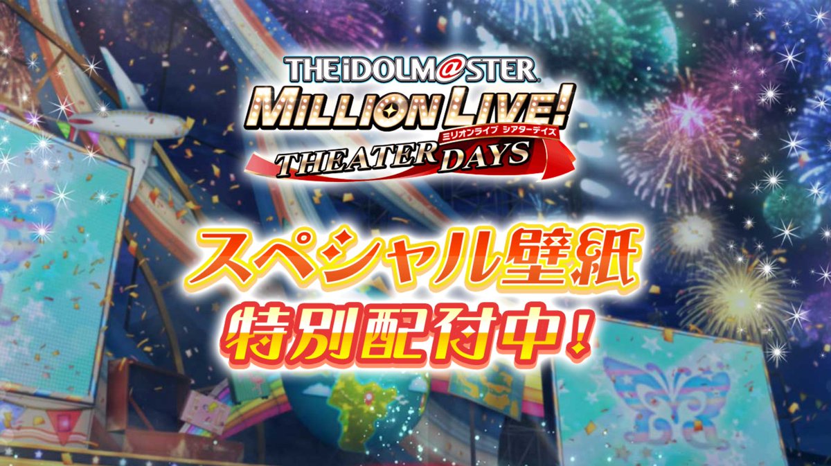 ミリオンライブ シアターデイズ 公式 ミリシタ ミリオンライブ 8周年 バレンタイン ホワイトデー特別壁紙配布中 Pcとスマートフォンで活用できる壁紙を配布中です ダウンロードして ご自身のpcとスマートフォンの壁紙にしてみてください ミリオンライブ シアターデイズ 公式 ミリシタ ミリオンライブ 8周年 バレンタイン ホワイトデー特別壁紙配布中 Pcとスマートフォンで活用できる壁紙を配布中です ダウンロードして ご自身のpcとスマートフォンの壁紙にしてみてください