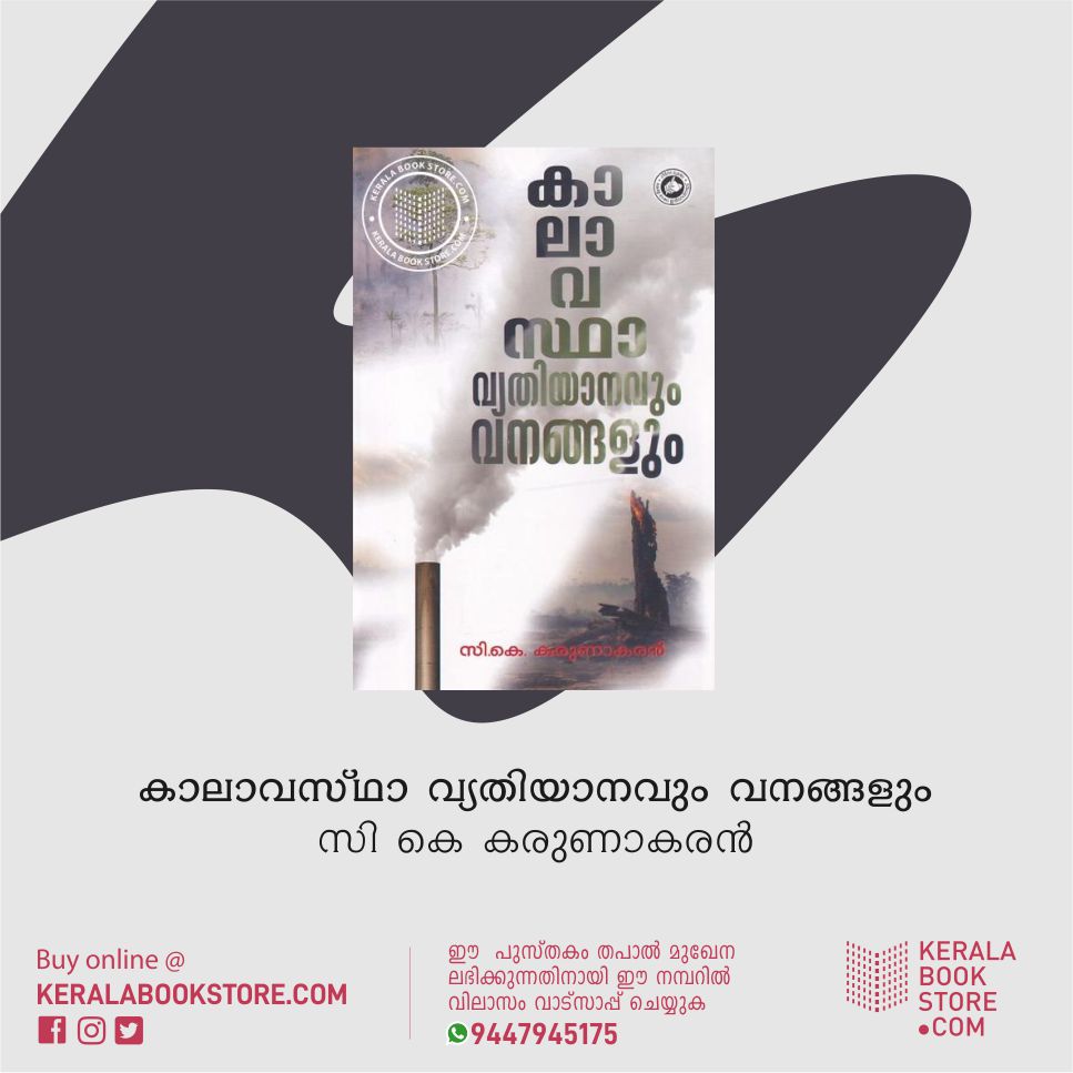 KeralaBookStore's tweet photo. BUY ONLINE: https://t.co/jRhdhz8Wm2

കലാവസ്ഥ വ്യതിയാനം വനങ്ങളെ ബാധിക്കുന്നത് എങ്ങനെ ഭൂമിയില്‍ ജീവന്റെ നിലനില്‍പ്പിനും കാലാവസ്ഥ വ്യതിയാനം നേരിടുന്നതിനുള്ള ദേശീയ കര്‍മ പരിപാടികള്‍ എന്നിവ ഉള്‍ക്കൊള്ളിച്ചിരിക്കുന്ന ഗ്രന്ഥം. https://t.co/PaeliLtfu5
