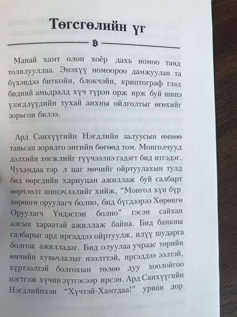 <a href="/ganhuyag/">Ganhuyag Ch. Hutagt</a> <a href="/ArdHoldings/">Ard Financial Group</a> -н гаргасан Цахим Алт номыг <a href="/Ardshopmn/">ArdShop.mn</a>-с захиалж зорьж уншлаа. Өнөөдрийн Ард-н тэсрэлт, үр дүн энэ номыг уншихад бага ч болов харагдаж бна. Төгсгөлийн үг биелэлээ олжээ.Яалтачгүй тэд гэрийн даалгавраа маш сайн хийжээ.