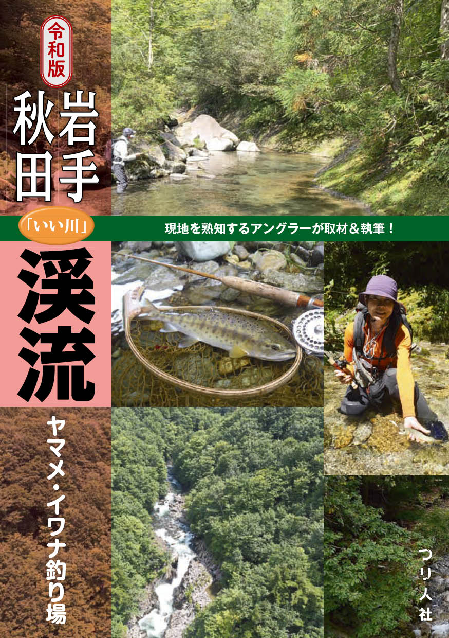つり人社 令和版 岩手 秋田 いい川 渓流ヤマメ イワナ釣り場 令和版 山形 新潟 いい川 渓流ヤマメ イワナ釣り場 A5判並製144ページ 3月下旬発売開始 定価 紙版 各1 540円 税込 電子版 各1 386円 税込 T Co Ewdezjjrci