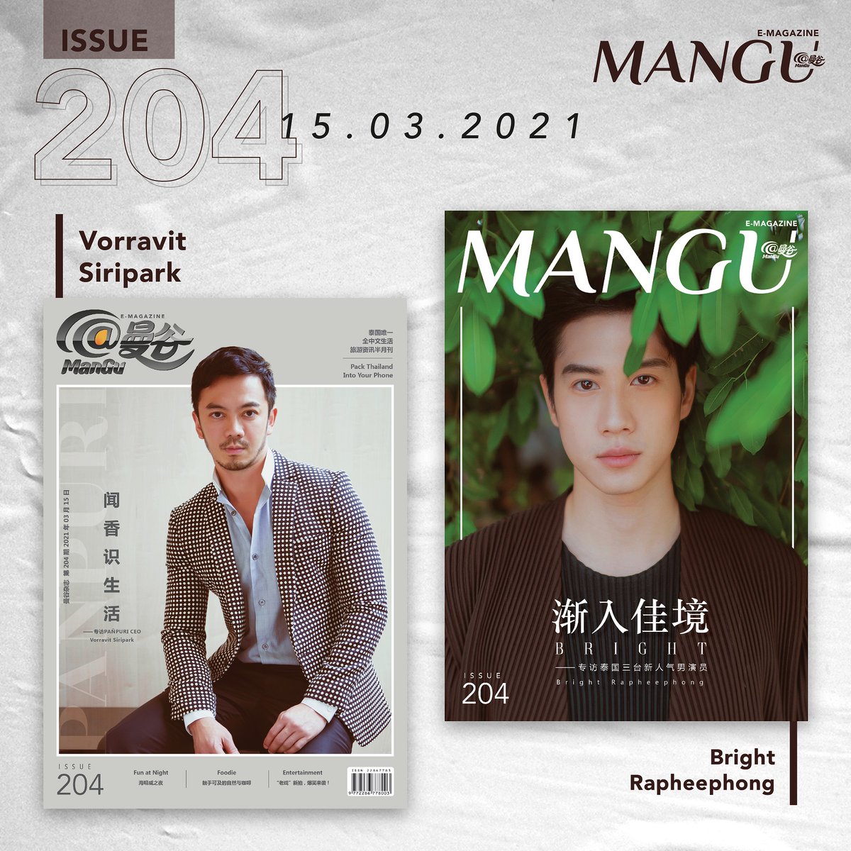 ManGu_Magazine's tweet photo. 📍 ISSUE 204 (15th MAR 2021)>>พบกับ คุณวรวิทย์ ศิริพากย์ ประธานกรรมการบริหาร บริษัท ปุริ จำกัด และ ไบร์ท - รพีพงศ์ ทับสุวรรณ นักแสดงดาวรุ่งจากช่อง 3

#ปัญญ์ปุริ #Panpuri
#Brightrpp #ไบร์ทรพีพงศ์
#ManGu #ManGuMagazine 
#ManGuMagazineOnline 
#ManGuMagazineCover https://t.co/SOqfT5lRfh
