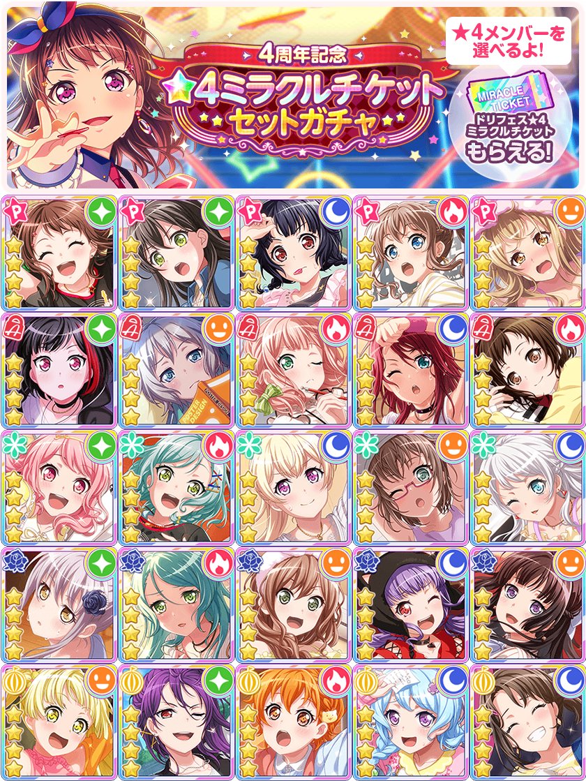 ドリフェス 4ミラクルチケットで交換できるドリームフェスティバル限定メンバーラインナップ バンドリ ガルパ ドリフェス 4ミラクルチケットで交換できるドリームフェスティバル限定メンバーラインナップ バンドリ ガルパ