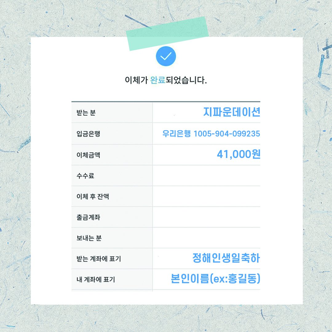 haein_goodness's tweet photo. 안녕하세요.
03.15~03.22 까지  정해인배우님의 34번째 생일을 기념기부입금이 시작되는데요.
중간계좌없이 기부자가 '지파운데이션' 공식계좌에 직접 기부를 하는 방식으로 진행하기 때문에 holyhaein_goodness가 기부하신 분들의 이체내역 확인이 필요합니다.
https://t.co/jJ5eCy4AkM https://t.co/uxOCPTBcvY