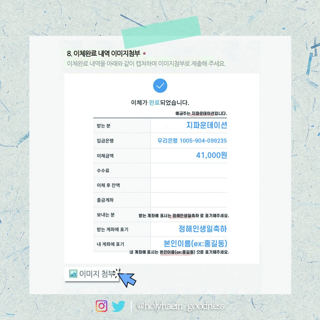 haein_goodness's tweet photo. 안녕하세요.
03.15~03.22 까지  정해인배우님의 34번째 생일을 기념기부입금이 시작되는데요.
중간계좌없이 기부자가 '지파운데이션' 공식계좌에 직접 기부를 하는 방식으로 진행하기 때문에 holyhaein_goodness가 기부하신 분들의 이체내역 확인이 필요합니다.
https://t.co/jJ5eCy4AkM https://t.co/uxOCPTBcvY