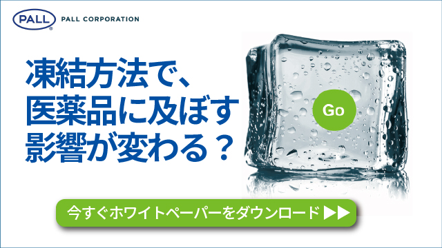 PallBiotechJP's tweet photo. #バイオ医薬品原薬 の実に59.4%が#凍結 された状態で#保管・輸送 されている事実。#凍結の科学 を理解しましょう。

https://t.co/PwGff6IFyE https://t.co/onJTeUb3vd