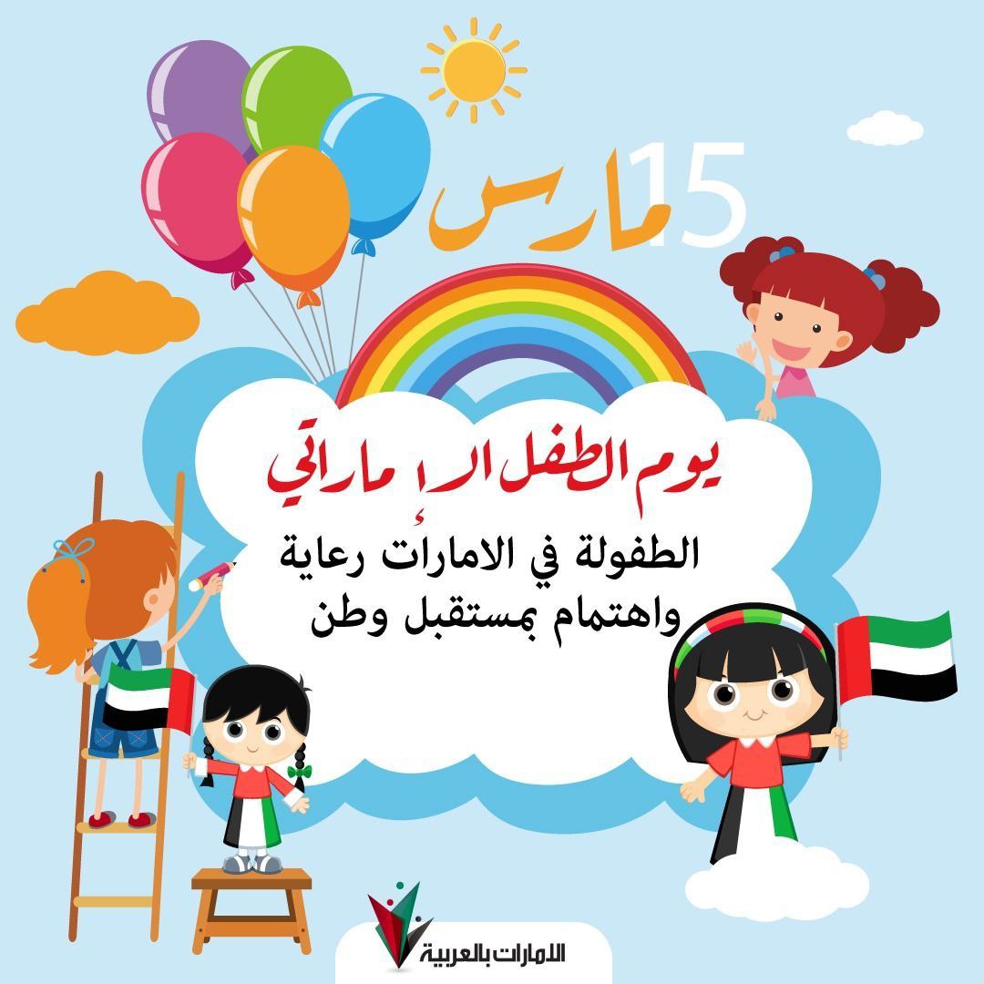 #يوم_الطفل_الإماراتي 
#الروضة_الإماراتية