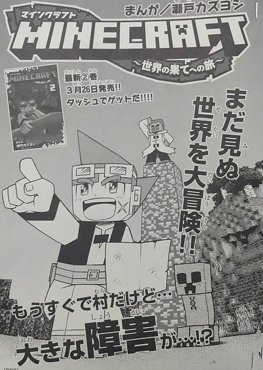 瀬戸カズヨシ マイクラまんがコロコロで連載中 宣伝 本日発売月刊コロコロコミック4月号に マインクラフト 世界の果てへの旅 12話載ってます 謎の壁の正体とは まだ書影ネットで出てませんが 今月26日に2巻も出ますので そちらも合わせて 瀬戸カズヨシ マイクラまんがコロコロで連載中 宣伝 本日発売月刊コロコロコミック4月号に マインクラフト 世界の果てへの旅 12話載ってます 謎の壁の正体とは まだ書影ネットで出てませんが 今月26日に2巻も出ますので そちらも合わせて