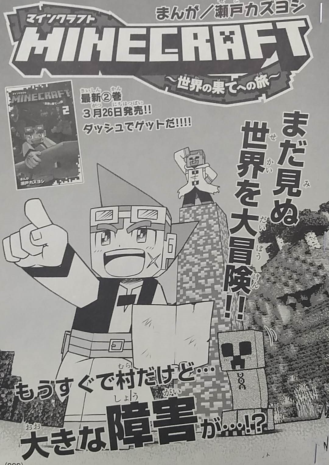 Twitter 上的 瀬戸カズヨシ マイクラまんがコロコロで連載中 宣伝 本日発売月刊コロコロコミック4月号に マインクラフト 世界の果てへの旅 12話載ってます 謎の壁の正体とは まだ書影ネットで出てませんが 今月26日に2巻も出ますので そちらも合わせて