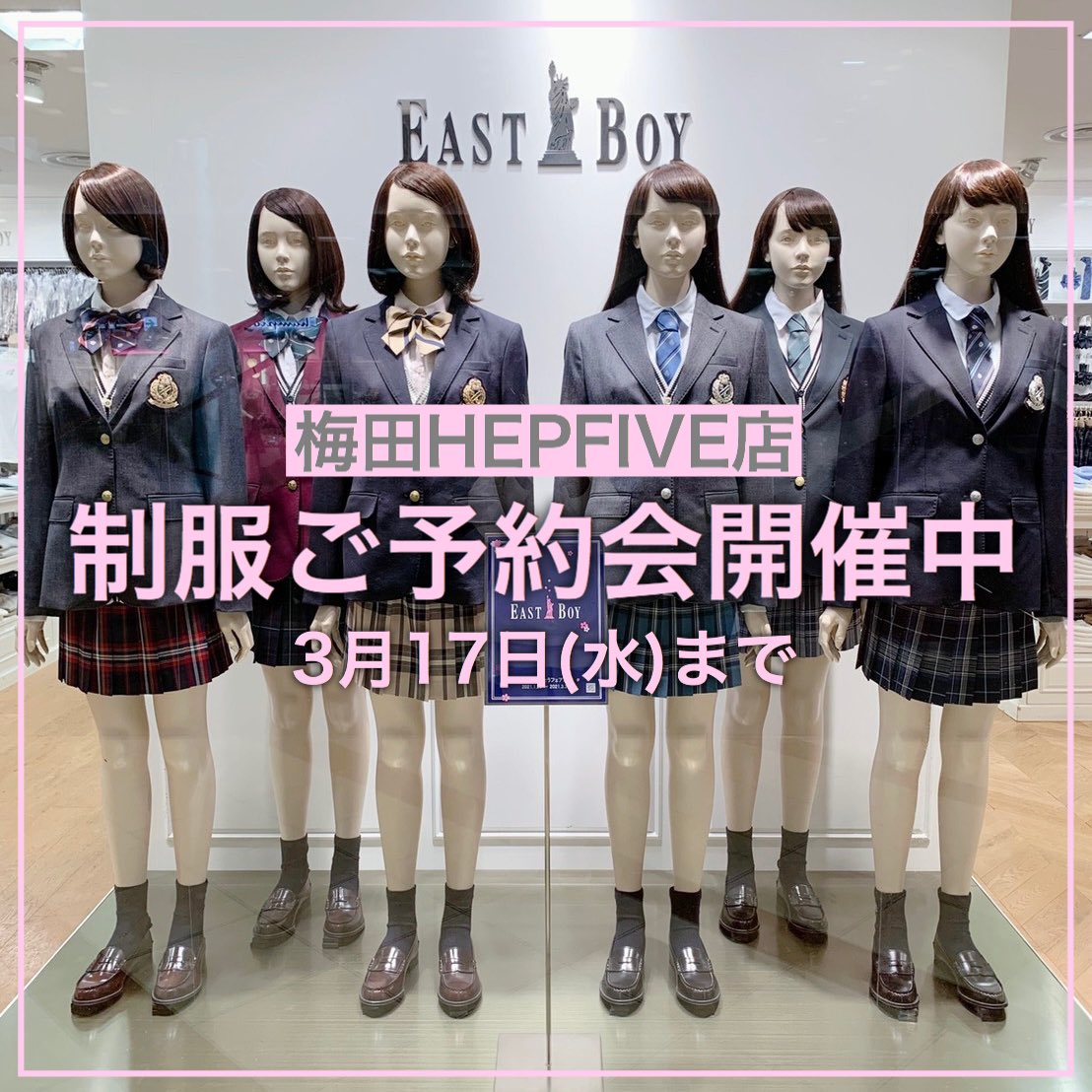 梅田HEP FIVE店 制服ご予約会 3月17日(水)まで ※お渡し会は3月18日(木