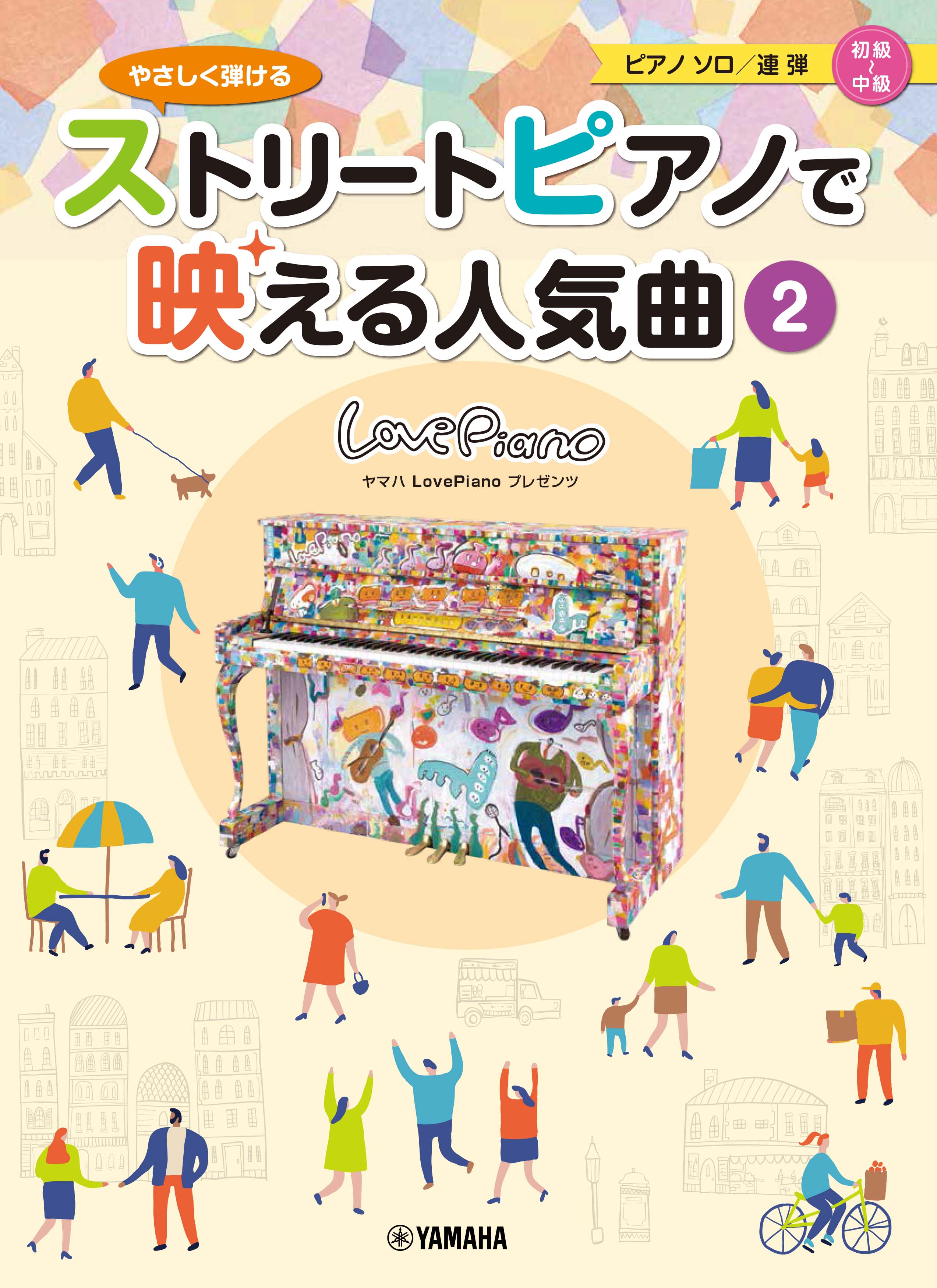 ヤマハの楽譜出版 ストリートピアノで映える シリーズ 特設ページはこちら T Co Veiwoepmoe ストリートピアノ ヤマハlovepiano 紅蓮華 夜に駆ける 宝島 白日 エンターテイナー ルパン三世のテーマ 残酷な天使のテーゼ 千本桜 私の