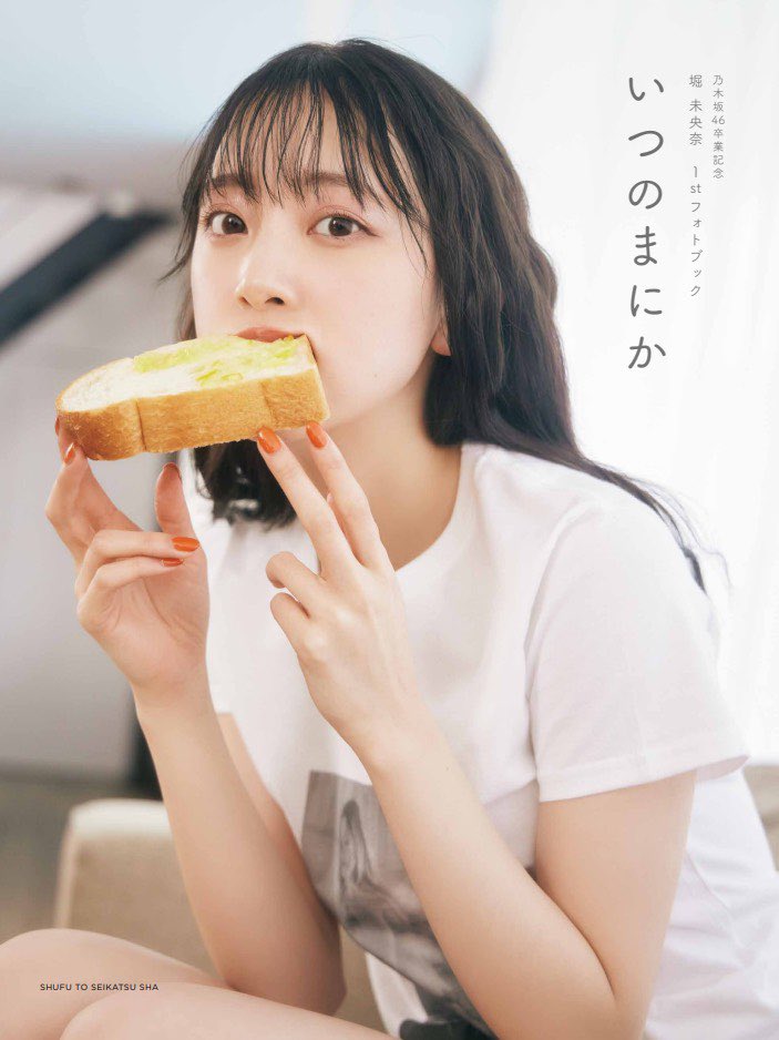 堀未央奈 卒業記念フォトブックのタイトルが「いつのまにか」に決定