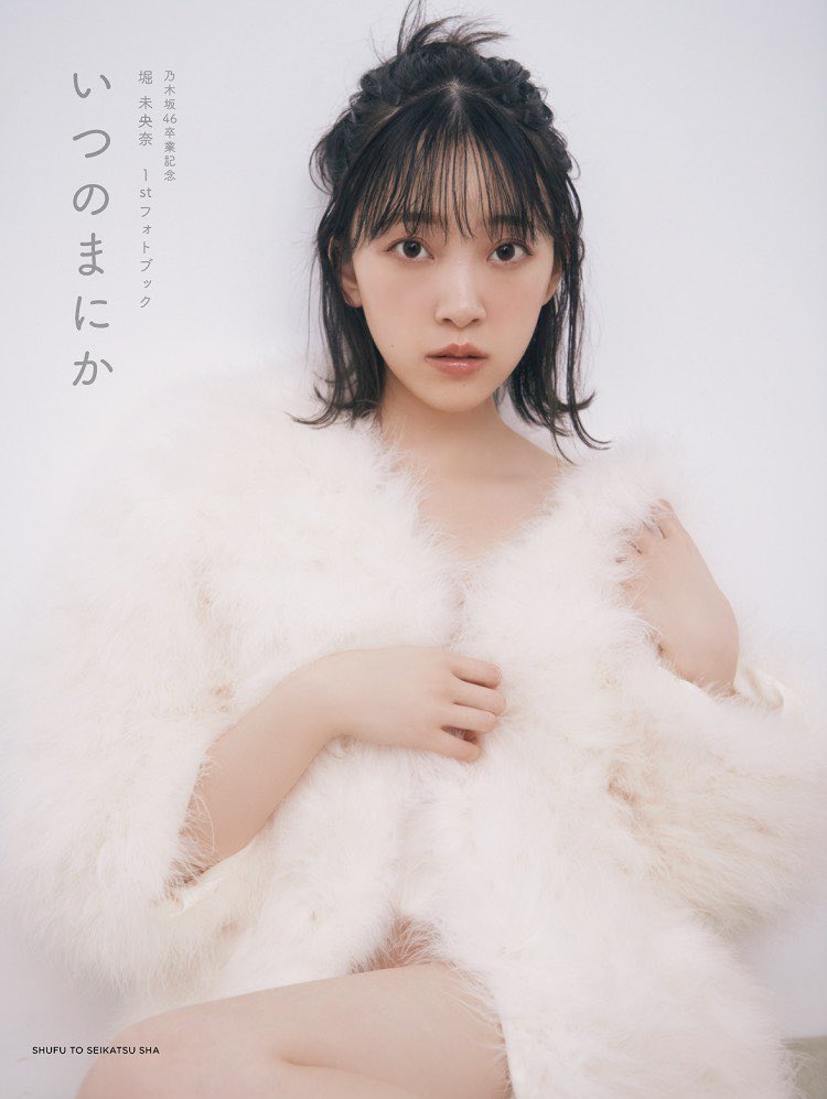 堀未央奈 卒業記念フォトブックのタイトルが「いつのまにか」に決定