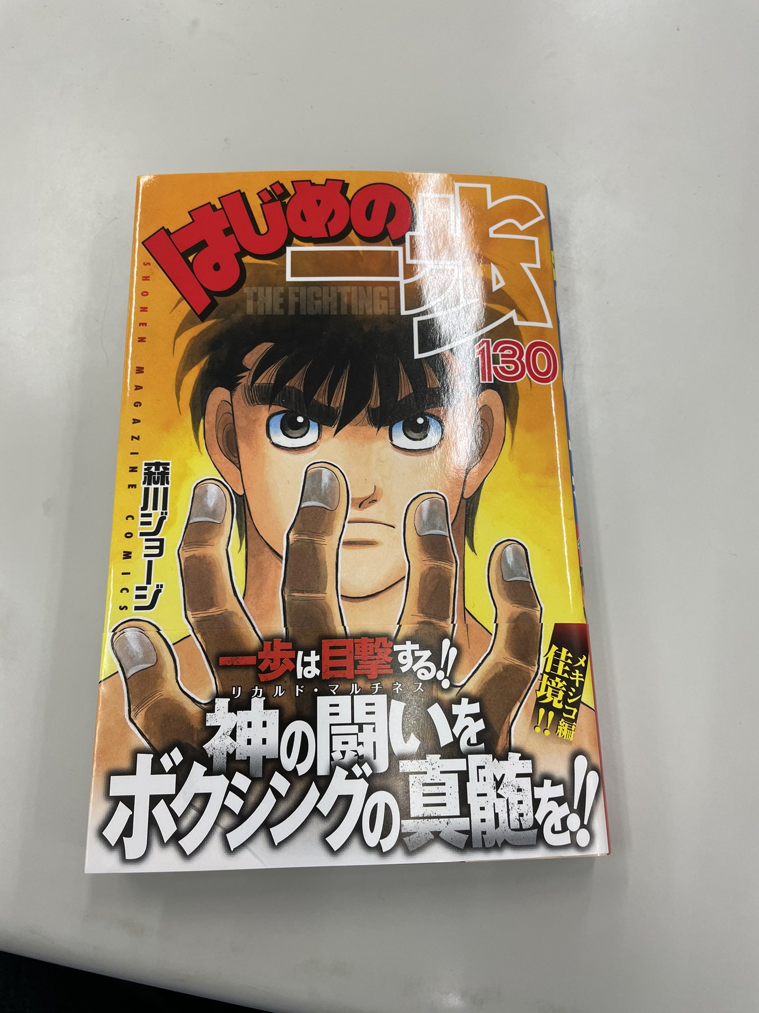 はじめの一歩 担当 見本が上がっております 第130巻は明後日3月17日発売 現代ボクシングの最高到達点 リカルド マルチネスの戦いが始まる はじめの一歩 T Co Pxuoynh6e1 Twitter