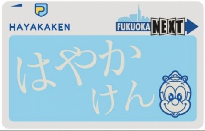 店内全品ポイント2倍!! 福岡市地下鉄 ICカード はやかけん 特選色