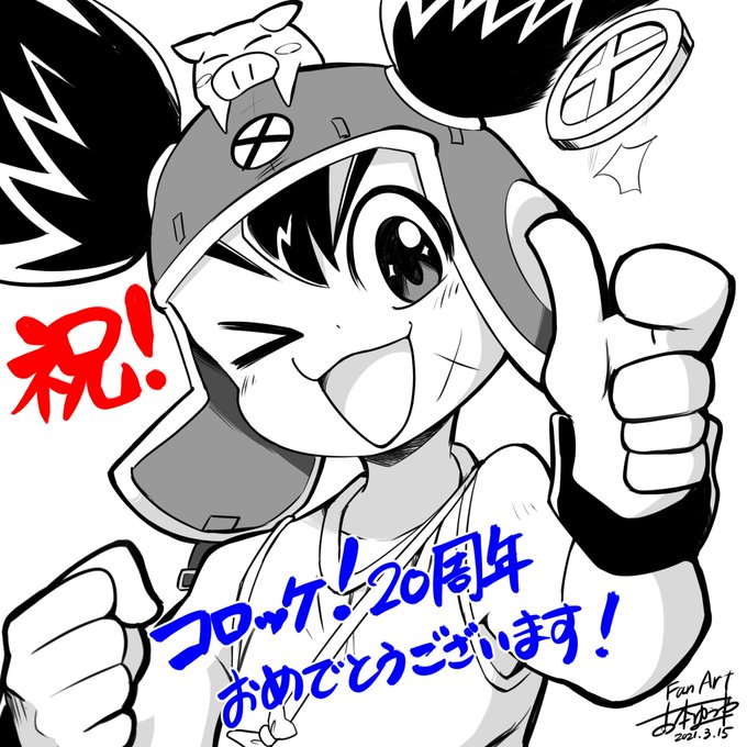 ⁦⁦@vuvuvumanavu⁩ 
『コロッケ!』は僕が小学校中学年の時に始まった、コロコロ読者時代どストライクの作品です。毎月ワクワクしながら楽しみに読んでいました。20周年本当におめでとうございます!
#コロッケ漫画20周年 