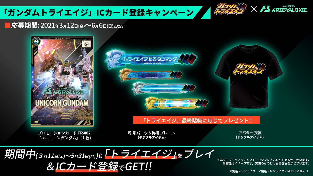 公式 機動戦士ガンダム アーセナルベース ガンダムトライエイジ Icカード登録受付中 プロモカード 最終階級に応じたデジタルアイテムをgetしよう この週末に トライエイジ をプレイした皆様 ぜひご登録ください 最終階級情報は登録時点の 公式 機動戦士ガンダム アーセナルベース ガンダムトライエイジ Icカード登録受付中 プロモカード 最終階級に応じたデジタルアイテムをgetしよう この週末に トライエイジ をプレイした皆様 ぜひご登録ください 最終階級情報は登録時点の