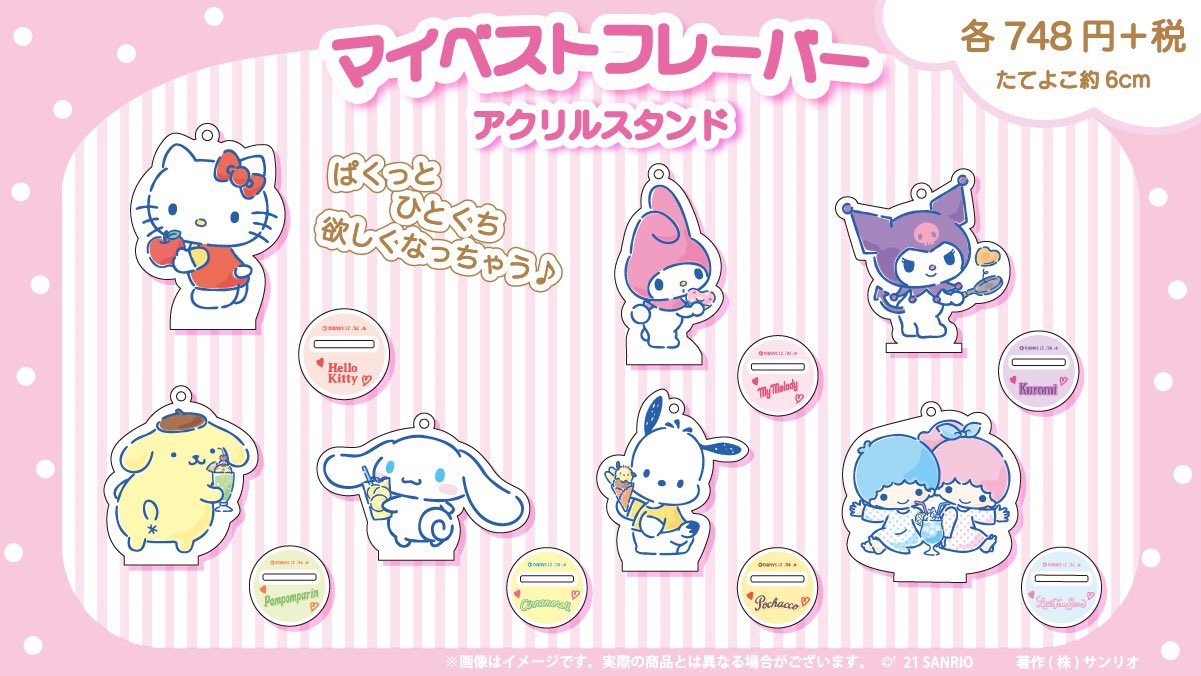 Kthings Official 新商品情報 3 18より むにゅぐるみパティオ 近鉄パッセ5f店にて先行発売予定の商品をご紹介 振り向き姿がと ってもかわいい マイベストフレーバーアクリルスタンド 絵柄がお選びいただけます お気に入りのキャラを