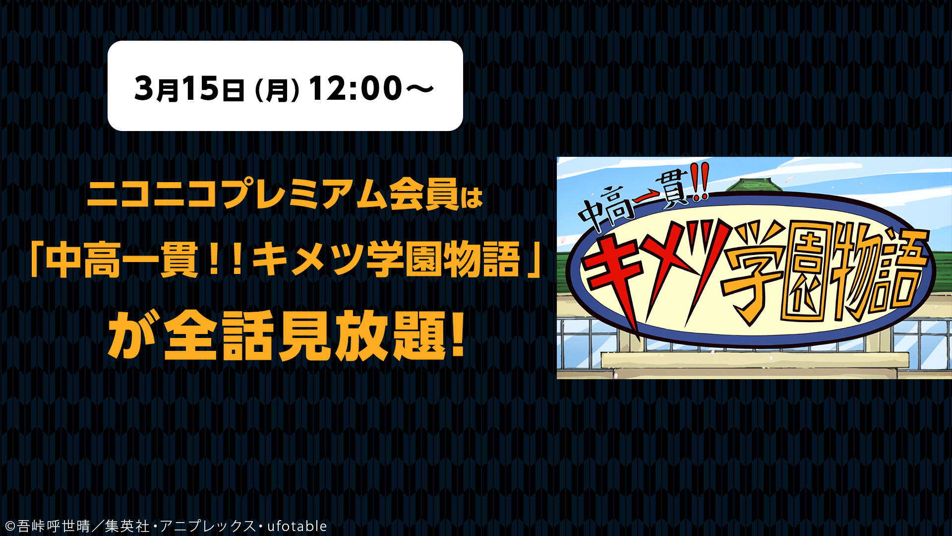 Nアニメ ニコニコアニメ公式 配信情報や も キメツ学園 が見放題 プレミアム会員限定で 中高一貫 キメツ学園物語 の 見放題が本日よりスタート 鬼滅の宴 特別編 第一話はどなたでも無料で視聴できます T Co 5qkritjubl