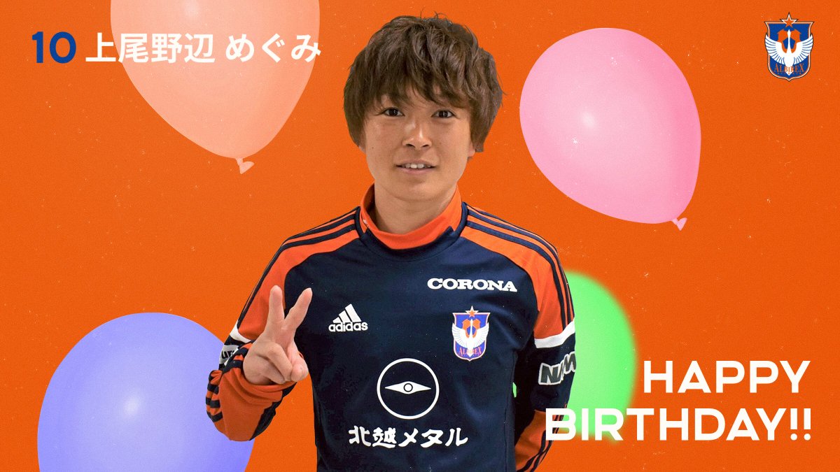 アルビレックス新潟レディース Happy Birthday 本日3月15日は 上尾野辺めぐみ 選手のお誕生日です おめでとうございます チームの中心選手として Weリーグ 初年度の活躍も期待しています 素敵な一年にしましょう Albirexl Albirex