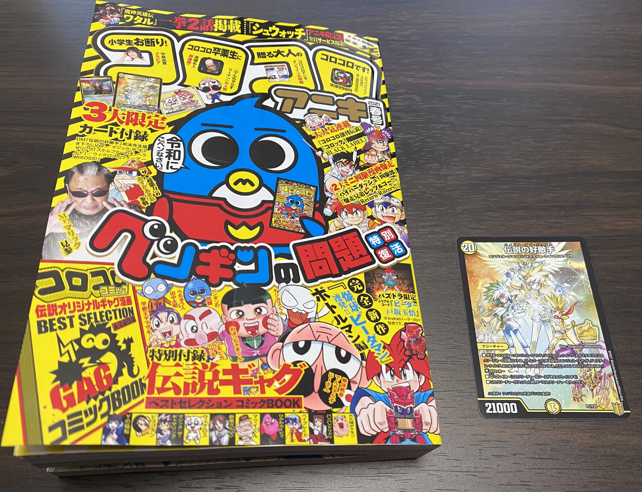 デュエル マスターズ公式アカウント コロコロアニキ21年春号も本日発売 ライバル達の夢の共演 アニキが贈るデュエマ限定カード 伝説の好敵手 が付録に付いてます このライバル達が集結したカードをゲットしよう T Co Kl59fkmxlt デュエル マスターズ公式アカウント コロコロアニキ21年春号も本日発売 ライバル達の夢の共演 アニキが贈るデュエマ限定カード 伝説の好敵手 が付録に付いてます このライバル達が集結したカードをゲットしよう T Co Kl59fkmxlt