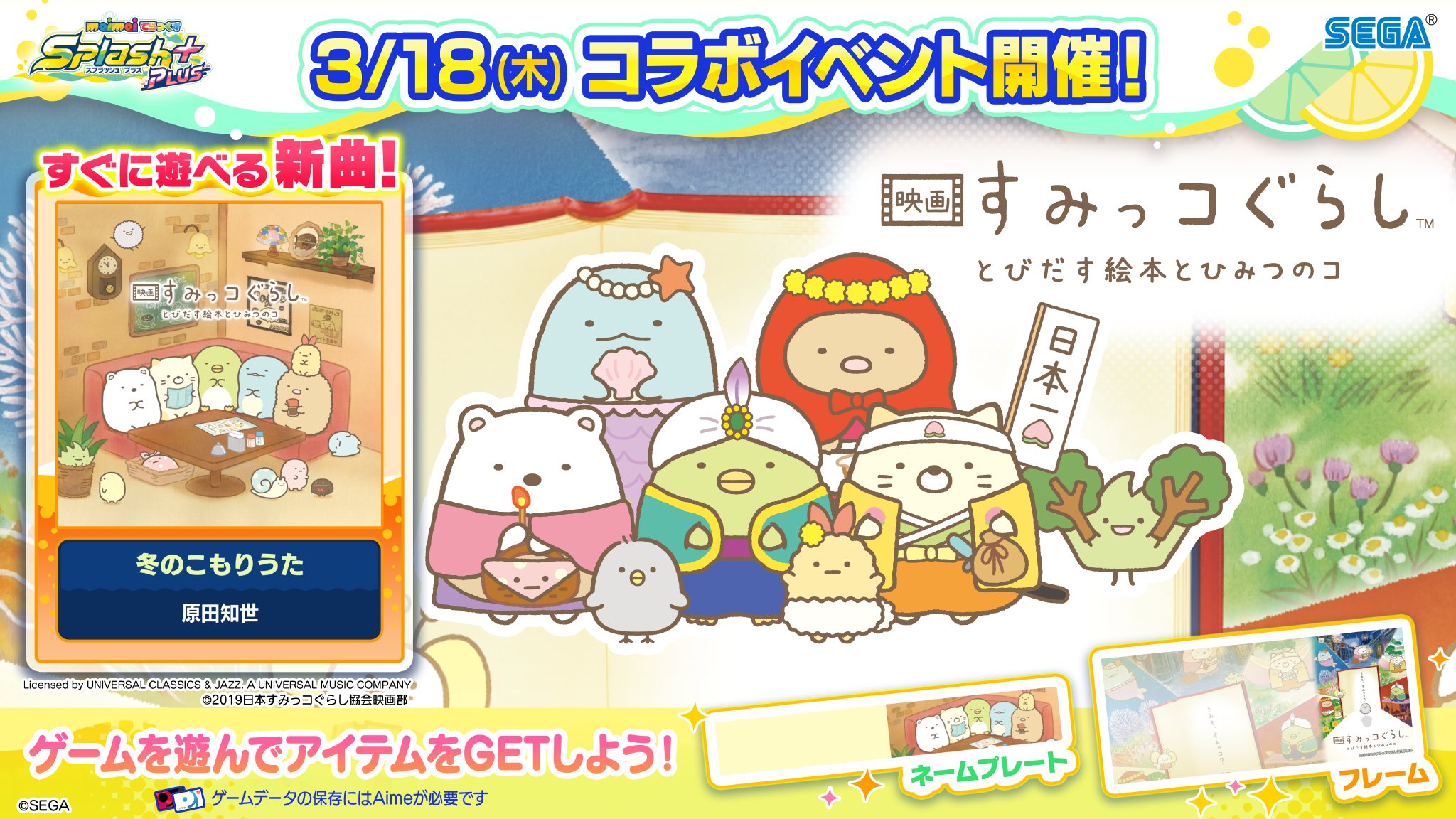 Maimai でらっくす公式 3 3 木 Kop3rd決勝楽曲 Gigantomakhia 追加 Splash Plusコラボ情報 第２弾 すみっコぐらし コラボイベント 3 18 木 よりスタート 映画 すみっコぐらし 主題歌 冬のこもりうた が Maimai でらっくすに登場