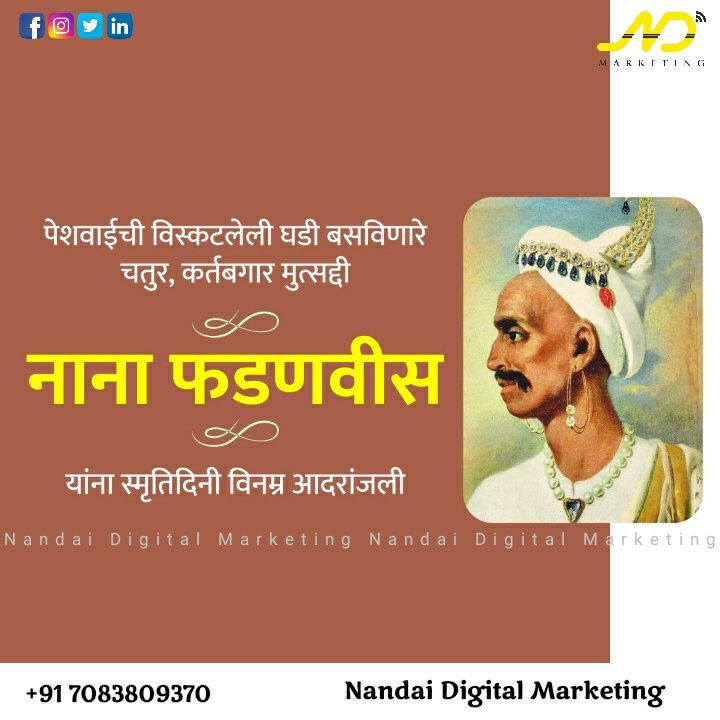DigitalNandai's tweet image. पेशवाईची विस्कटलेली घडी बसविणारे चतुर,  कर्तबगार मुत्सद्दी

नाना फडणवीस

यांना स्मृतिदिनी विनम्र आदरांजली!

नंदाई डिजिटल मार्केटिंग

 तुमचं स्वप्न एका touch 📲 वर
Tags: #nanafadanvis #peshwe #nandaidigitalmarketing #ndmarketing