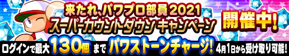 パワプロアプリ公式 来たれ パワプロ部員21 スーパーカウントダウンキャンペーン 開催中 期間中 ログインした日に応じた個数分のパワストーンが 100個からスタートして 最大130個までチャージされるよ チャージされたパワストーンは4 1 木 14 パワプロアプリ公式 来たれ パワプロ部員21 スーパーカウントダウンキャンペーン 開催中 期間中 ログインした日に応じた個数分のパワストーンが 100個からスタートして 最大130個までチャージされるよ チャージされたパワストーンは4 1 木 14