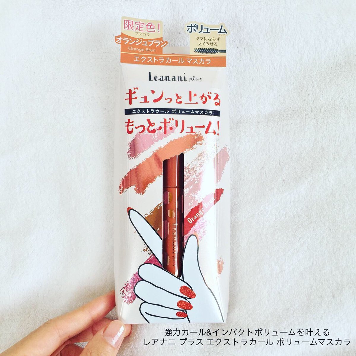 amisahori's tweet photo. #レアナニプラス #エクストラカールボリュームマスカラ は短い埋もれ #まつ毛 も逃さずカールUPさせる3Dインパクトブラシを採用♪
#抜け感 のある絶妙な発色が楽しめる #限定色 #オランジュブラン が #オススメ です♪
@cosmoni_jp
#leanani #leananiplus #レアナニ #新作コスメ #cosmoni #コスモニ https://t.co/zk5pzT8omk