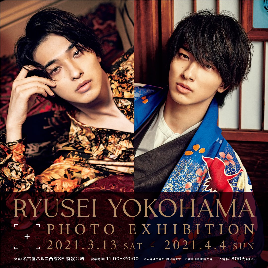 横浜流星カレンダー2021発売記念 RYUSEI YOKOHAMA Photo Exhibition