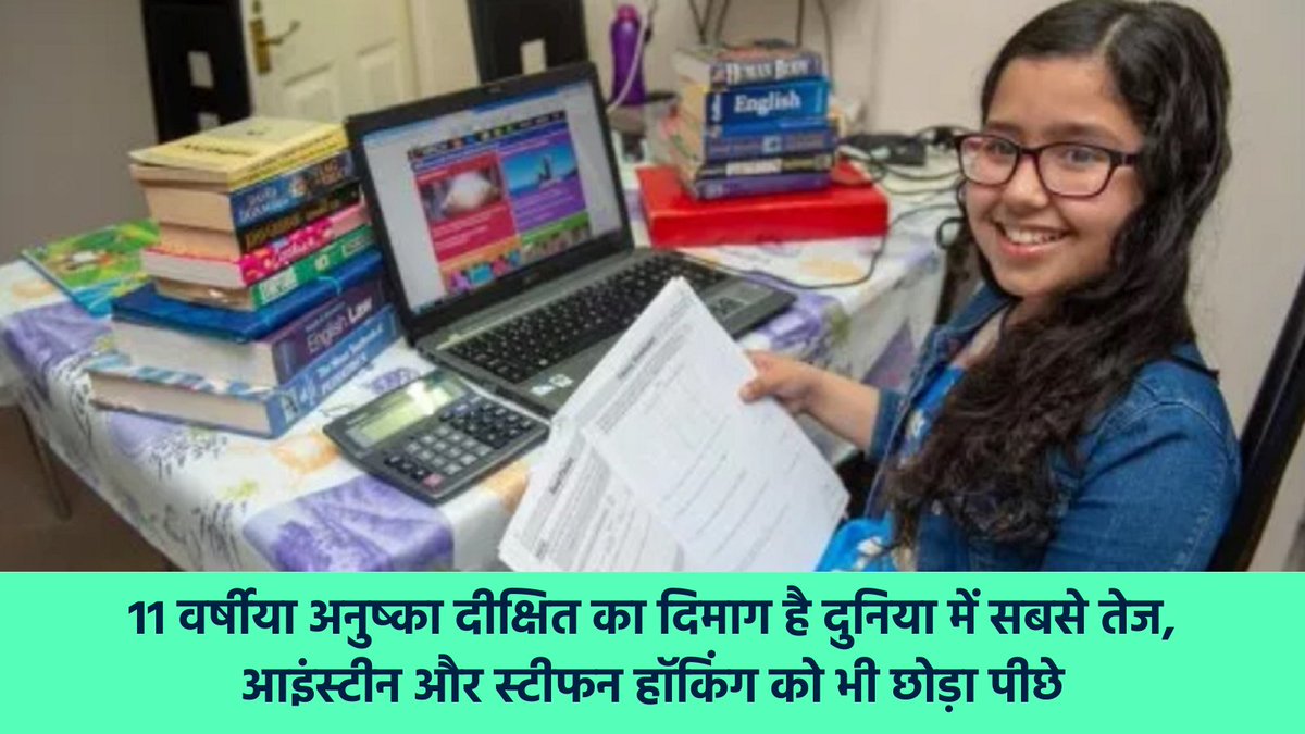 TbiHindi's tweet photo. भारतीय मूल की अनुष्का दीक्षित ने मेनसा आईक्यू टेस्ट में 162 अंक हासिल किए हैं, जो इस टेस्ट का सर्वाधिक अंक है। माना जाता है कि महान वैज्ञानिक अल्बर्ट आइंस्टीन और स्टीफन हॉकिंग का आईक्यू स्कोर 160 था। वहीं इस बच्ची ने इस टेस्ट में, उनसे दो अंक ज्यादा हासिल किए हैं। 

#Talent #iQ https://t.co/h7VSMXsKF3