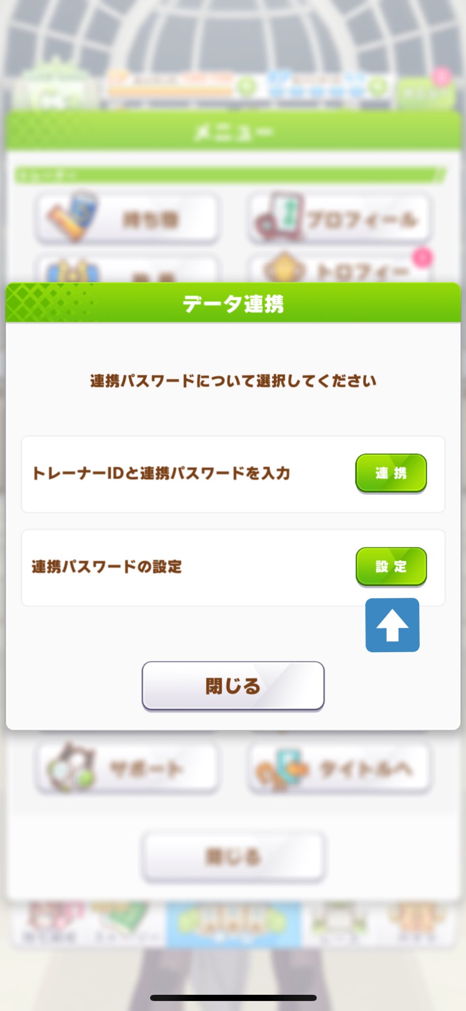白羽明治 危ないっ 間違ってスマホのウマ娘にデータ上書きするところだった いや 連携の設定してないから上書きは出来ないんだけど気付いた時にヒヤッとした スマホからパソコンに連携する場合は スマホで下を設定して パソコンで上を入力する T