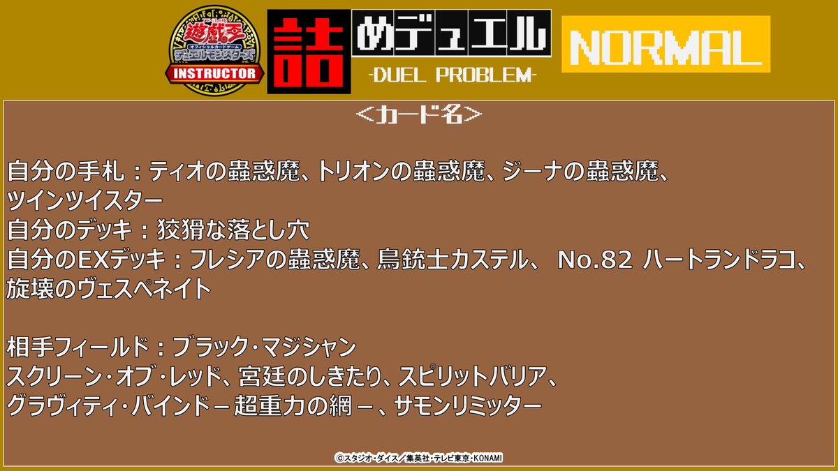 公式 遊戯王カードゲームインストラクター インストラクター詰めデュエル Vol 1 遊戯王ocgインストラクター が作成した問題に挑戦 作成者 ごすごす 藤内 ミカワ 難易度 Normal 自分ターンのメインフェイズ1からスタート 解答は 公式 遊戯王カードゲームインストラクター インストラクター詰めデュエル Vol 1 遊戯王ocgインストラクター が作成した問題に挑戦 作成者 ごすごす 藤内 ミカワ 難易度 Normal 自分ターンのメインフェイズ1からスタート 解答は