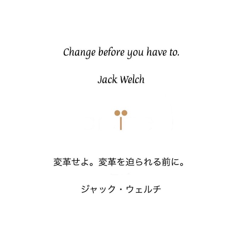 Amiee アミー 環境配慮型ブランド Change Before You Have To Jack Welch 変革せよ 変革を迫られる前に ジャック ウェルチ 名言 今日の名言 Jackwelch ジャックウェルチ Amiee Amiee アミー T Co Crb5yi5cez