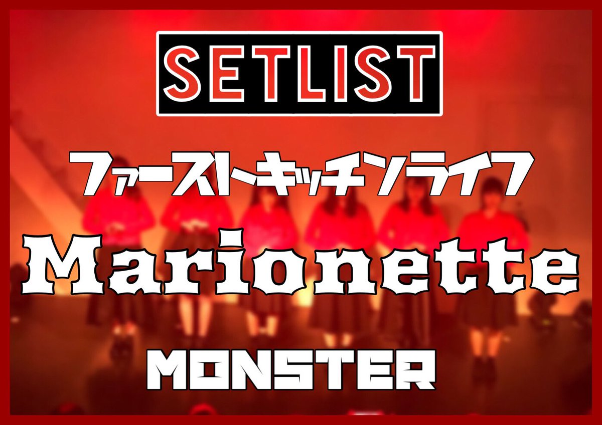 FiSHunidol's tweet photo. 【【【 セットリスト公開  】】】

卒コンのセットリストはこの３曲です！！予習お願いします！

沸きまくろうぜ！！！ᗦ↞︎◃︎  〜

 #UNIDOL東海  #UNIDOL東海卒コン https://t.co/9NM5StLM7R