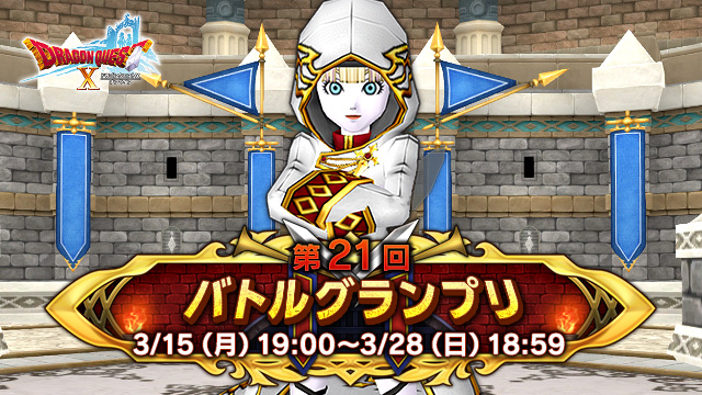 ドラゴンクエストx 公式 Twitterissa イベント 第21回バトルグランプリ を開始しました 最強の栄冠 栄光の鎧 栄光のローブ の獲得を目指し 今年最初のバトルグランプリを勝ち抜きましょう T Co Wtd15dyp6w Dq10