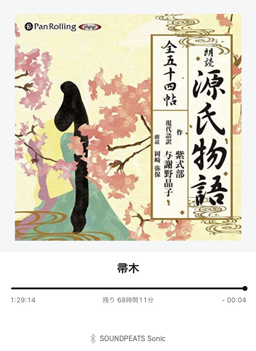 よいねこ Dx 与謝野晶子版 源氏物語 を聴き始めました 挫折しないように記録つけようと思う 21 3 12 第一帖 桐壺を聞きました٩ ๑ ๑ ۶ 桐壺パパが ほら 美人やろ ほら 美人やろう あんたの母はんに似てるんや って光源氏に刷り込みを