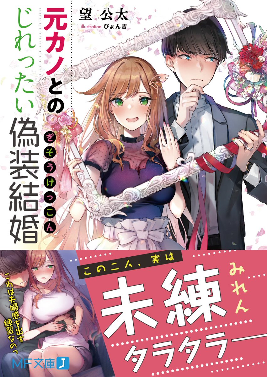 mf文庫j編集部 毎月25日発売 おすすめ第1位 元カノとのじれったい偽装結婚 が読書メーター週間おすすめランキング情報 Vol 422 ライトノベル部門にて1位を獲得しましたよ じれったい二人に悶絶する人が続出している今作 ぜひ読んでみて mf文庫j編集部 毎月25日発売 おすすめ第1位 元カノとのじれったい偽装結婚 が読書メーター週間おすすめランキング情報 Vol 422 ライトノベル部門にて1位を獲得しましたよ じれったい二人に悶絶する人が続出している今作 ぜひ読んでみて