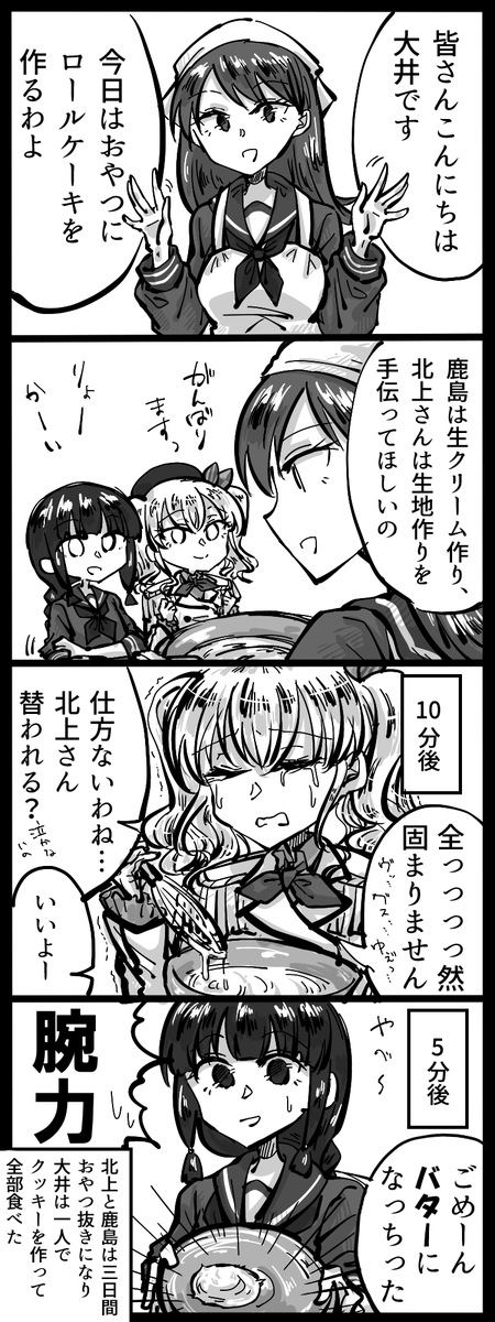 艦これ四コマ。大北鹿島のお菓子作り 