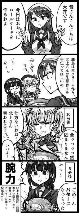 艦これ四コマ。大北鹿島のお菓子作り 
