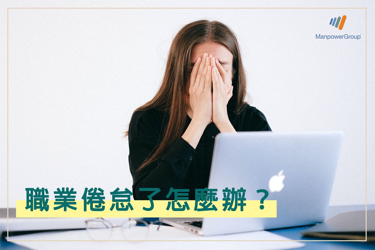 Manpower_Taiwan's tweet photo. 【Career Advice】

How to deal with job burnout

>>https://t.co/38ntFCjok8

#careeradvice #career #ManpowerGroup https://t.co/W5rlr5HWgG