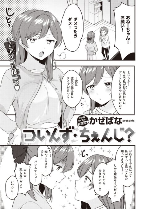 【Komiflo初登場♪】かぜぱな先生《ついんず・ちぇんじ?》双子の妹の代わりに妹の彼氏とデートに行くことに。プレゼントを渡してすぐに帰るつもりが...?気になる続きはこちら▷  https://t.co/znM5I0JMrz (WEEKLY快楽天No.10掲載) ※イメージ画像と実際の修正方法は異なります。 