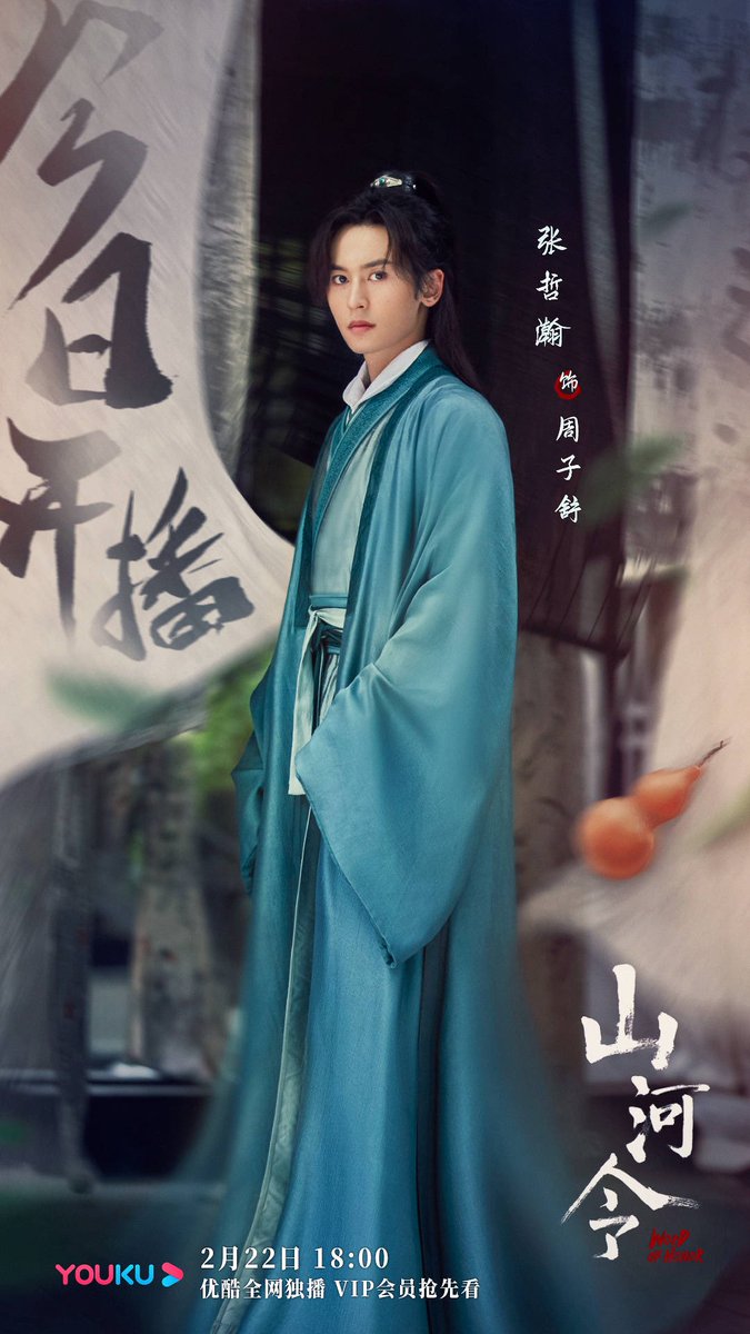 山河令20210222 ポスター公開☺️ 张哲瀚疯子工作室