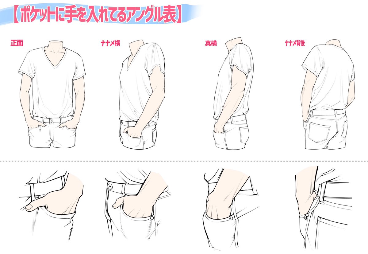 吉村拓也 イラスト講座 ポケットや腰に手を当てるポーズ 作画パターン図解 作りました ご自由に練習にお使いください T Co W4cmmjlocy Twitter