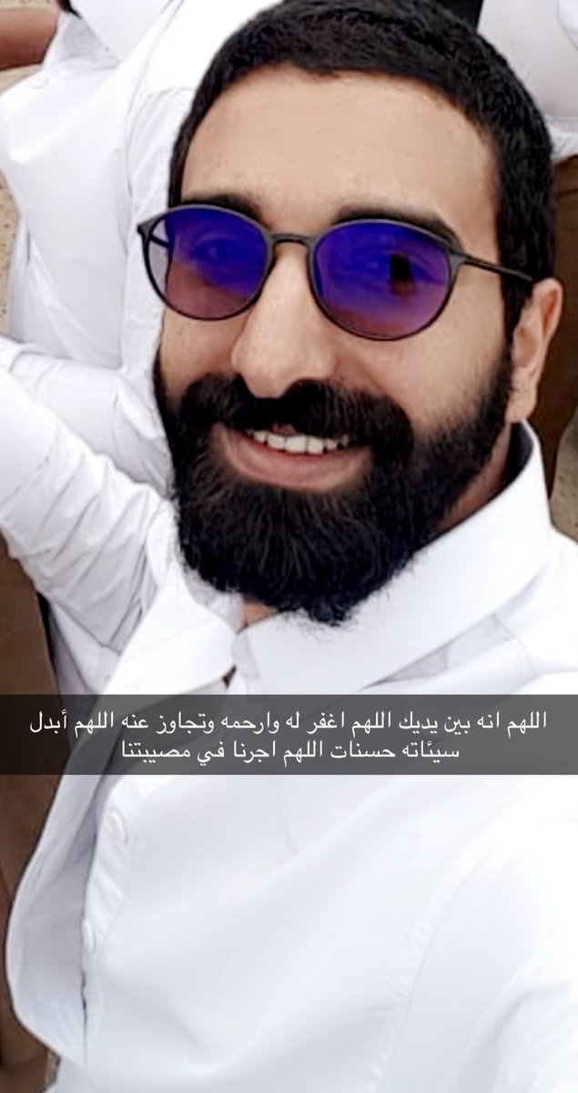ان العين لتدمع وإن القلب ليحزن وإنا على فراقك لمحزونون الله يرحمك ويجعلك من ضيوف الجنه