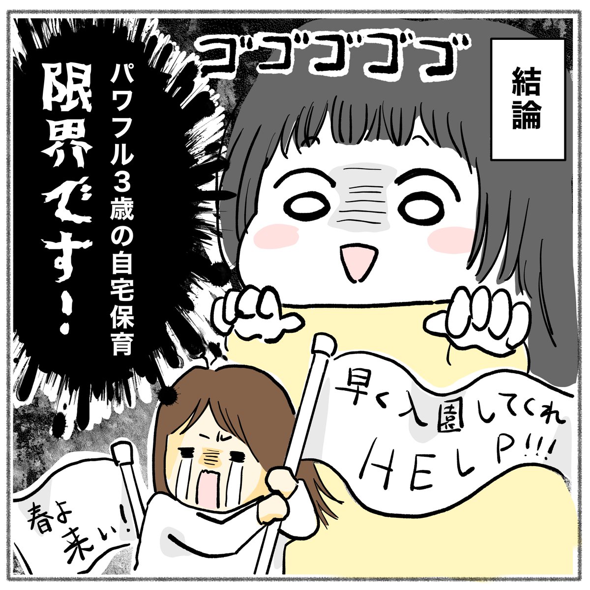 パワフル3歳児・次女ちゃん。
長女の時には考えられなかった事をどんどんやります😫

 #育児漫画 #育児絵日記 #さのさん3姉弟 