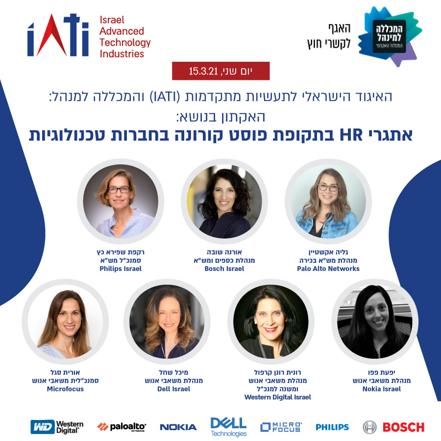 האיגוד הישראלי לתעשיות מתקדמות (IATI) בשיתוף פעולה עם <a href="/colman_college/">CollegeOfManagement</a> מקיים היום האקאתון משותף בנושא אתגרי ה-HR בתקופת פוסט קורונה בחברות טכנולוגיות.
למעלה מ-50 סטודנטים מבתי הספר השונים של המכללה הולכים להשתתף בהאקאתון, וילוו אותם חברות קבוצת העבודה שלנו משאבי האנוש שלנו.