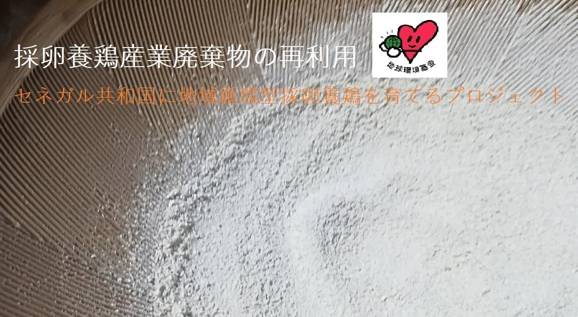 Danka Danka 卵の殻を再利用した塗料づくりに挑戦中 卵の殻を集めるキャンペーン 現地の人々がさほど難しくなく取り組めて 周囲の素材をつかってローコストにできるもの というわけで 卵の殻塗り壁材の実験が始まっています 日本の各地には ホタテ漆喰