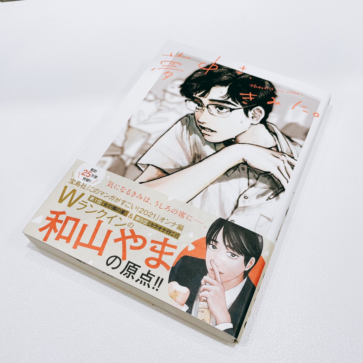 春夏秋冬おさんぽシリーズ E COMITIA129 和山やま カラオケ行こ! 同人