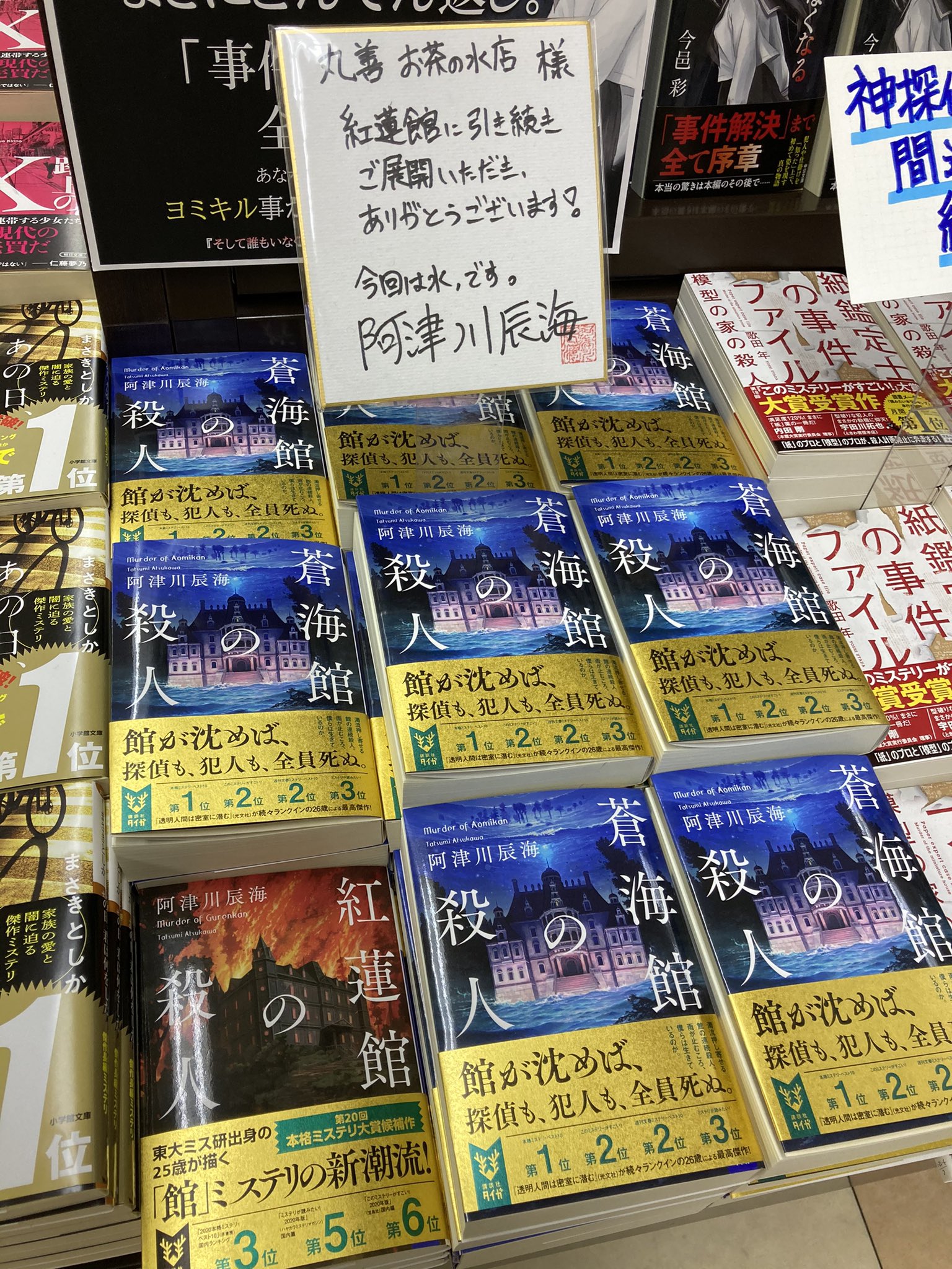 丸善お茶の水店 文庫 紅蓮館の殺人 阿津川辰海 講談社タイガ 新刊 蒼海館の殺人 が発売されました 紅蓮館に引き続きめちゃくちゃ面白い一冊です T Co Kubk6ewhsj Twitter