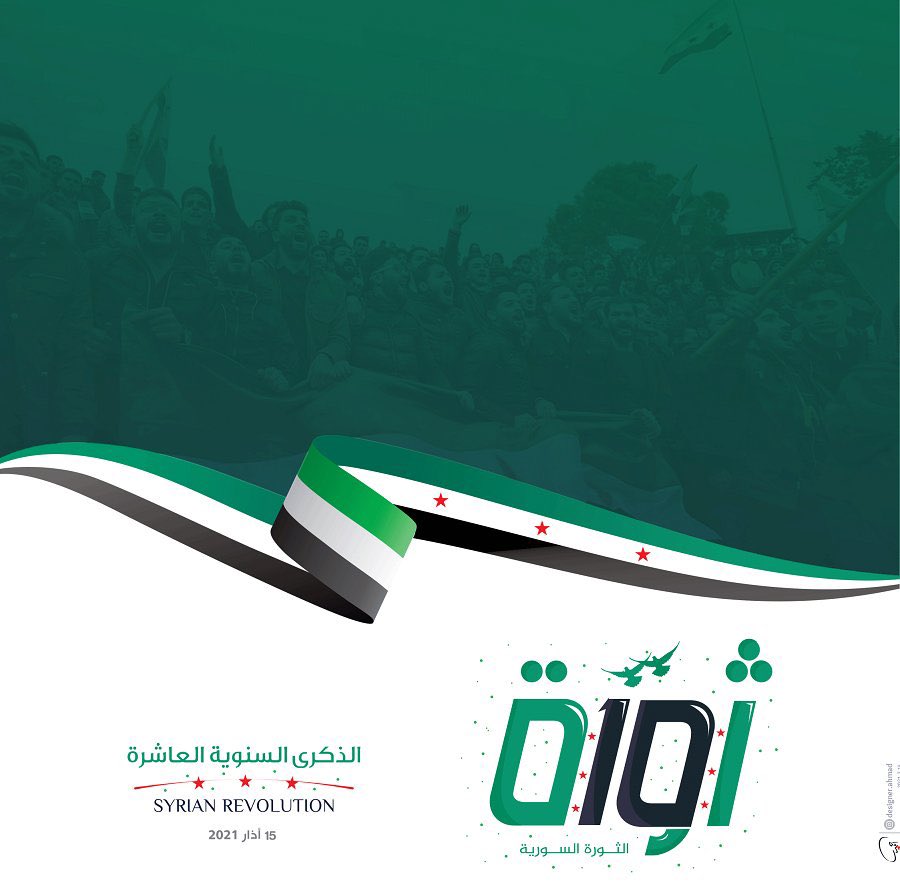 10 سنوات ومازلنا على يقين أن ثورتنا ثورة حق ..وأن الحق يعلو .. ولا يعلى عليه.